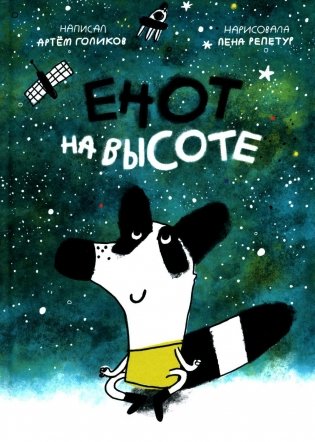 Енот на высоте фото книги