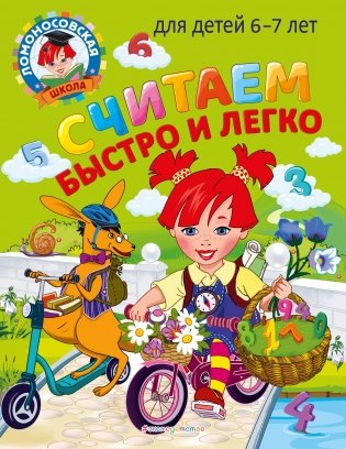 Считаем быстро и легко: для детей 6-7 лет фото книги