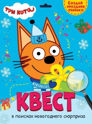 Квест. В поисках новогоднего сюрприза фото книги