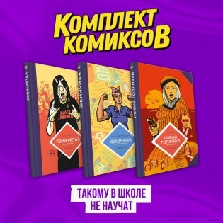 Комплект комиксов "Такому в школе не научат" фото книги
