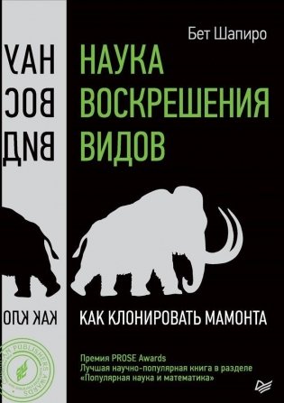 Наука воскрешения видов. Как клонировать мамонта фото книги