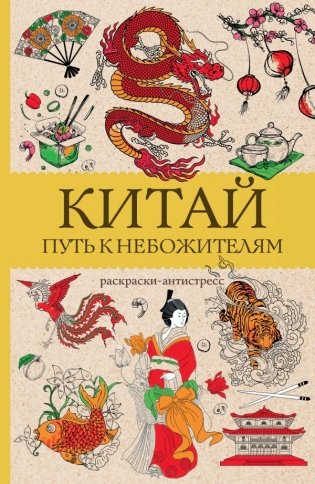 Китай. Путь к небожителям. Раскраска антистресс фото книги