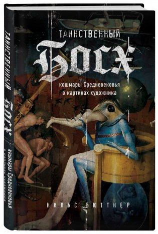 Таинственный Босх. Кошмары средневековья в картинах художника фото книги 2