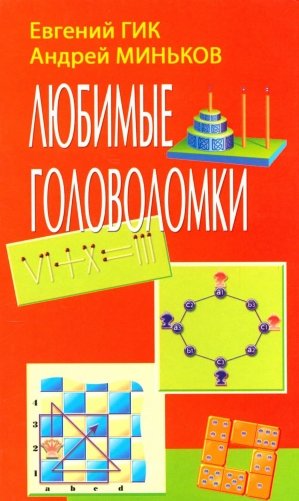Любимые головоломки фото книги