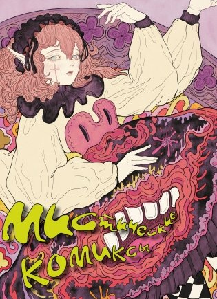 Мистические комиксы фото книги