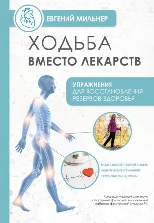 Ходьба вместо лекарств фото книги