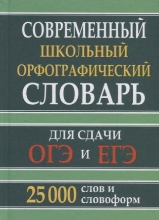 Современный школьный орфографический словарь для сдачи ОГЭ и ЕГЭ. 25 тысяч слов и словоформ фото книги