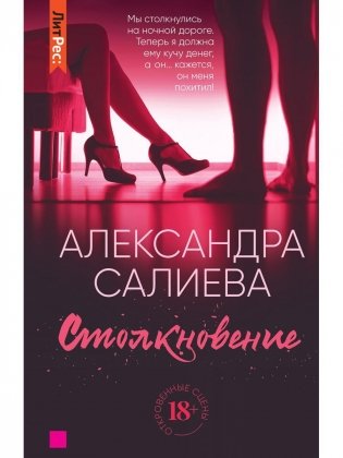 Столкновение фото книги