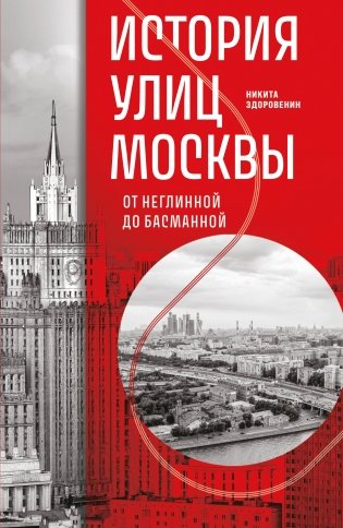 История улиц Москвы. От Неглинной до Басманной фото книги