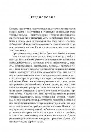 Нелюбимая дочь. Как оставить в прошлом травматичные отношения с матерью и начать новую жизнь фото книги 7