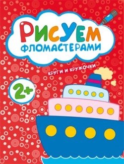 Рисуем фломастерами. Круги и кружочки фото книги