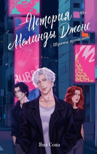 История Мелинды Джонс: Шрамы прошлого фото книги