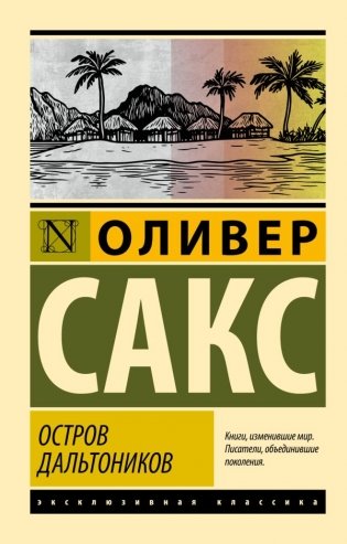 Остров дальтоников фото книги