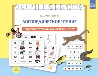 Логопедическое чтение. Рабочая тетрадь для детей 5-7 лет. ФГОС фото книги