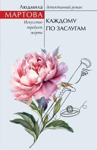 Каждому по заслугам фото книги