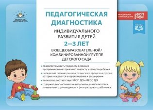 Педагогическая диагностика индивидуального развития детей 2-3 лет в общеобразовательной/комбинированной группе детского сада фото книги