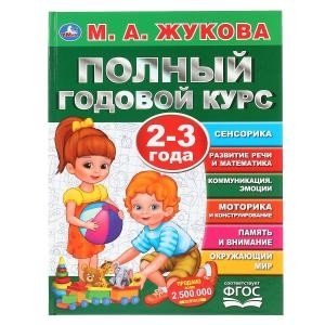 Полный годовой курс. 2-3 года фото книги