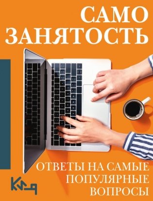 Самозанятость. Ответы на самые популярные вопросы фото книги