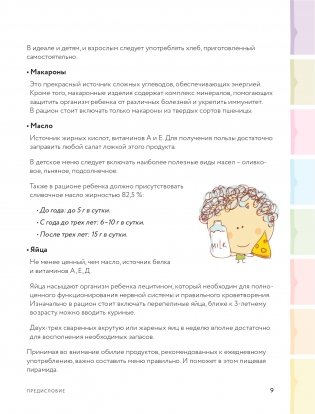 Детское питание от 1 до 7 лет с советами педиатра. Сбалансированное меню для вашего ребенка фото книги 11