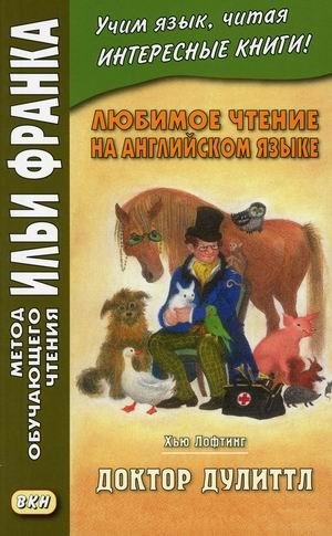 Любимое чтение на английском языке. Хью Лофтинг. Доктор Дулиттл. Учебное пособие фото книги