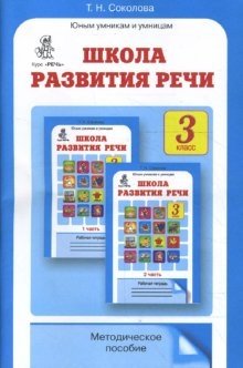Школа развития речи: Курс "Речь": Методическое пособие. 3 класс фото книги