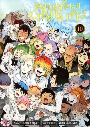 Обещанная страна грез. Кн. 10 (Включает в себя оригинальные тома 19 и 20) фото книги