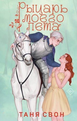 Рыцарь моего лета фото книги
