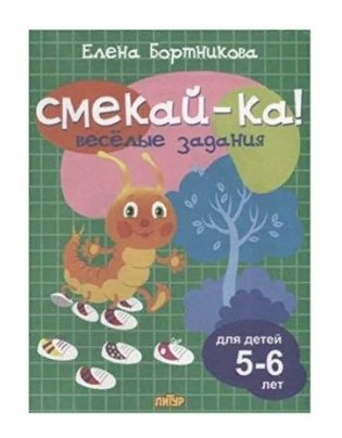 Веселые задания для детей 5-6 лет фото книги