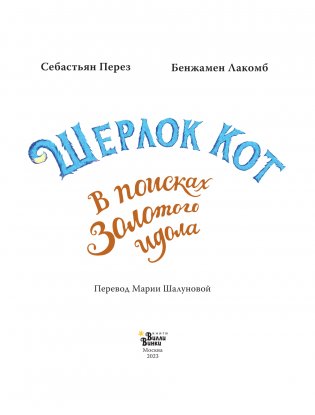 Шерлок Кот. В поисках золотого идола фото книги 4