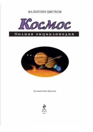 Космос. Полная энциклопедия фото книги 3