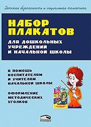 Набор плакатов для дошкольных учреждений и начальной школы фото книги
