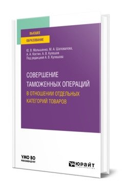 Совершение таможенных операций в отношении отдельных категорий товаров. Учебное пособие для вузов фото книги