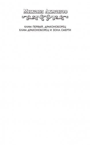 Клим Драконоборец и Зона Смерти фото книги 2