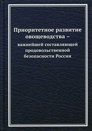 Приоритетное развитие овощеводства - важнейшей составляющей продовольственной безопасности России фото книги