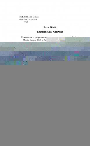Запятнанная корона фото книги 14