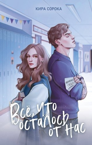 Огненные сердца. Все, что осталось от нас (#2) фото книги