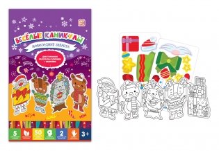 Новогодние зверята. Весёлые каникулы фото книги 2