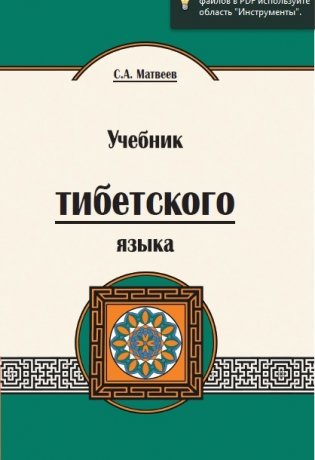 Учебник тибетского языка. Курс для начинающих фото книги