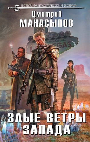 Злые ветры Запада фото книги