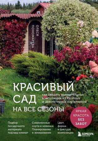 Красивый сад на все сезоны. Как создать выразительные композиции из хвойных и декоративных кустарников фото книги