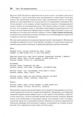 Промт-инжиниринг для GenAI. Паттерны надежных запросов для качественных результатов фото книги 12