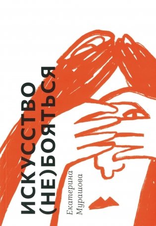 Искусство (не) бояться фото книги