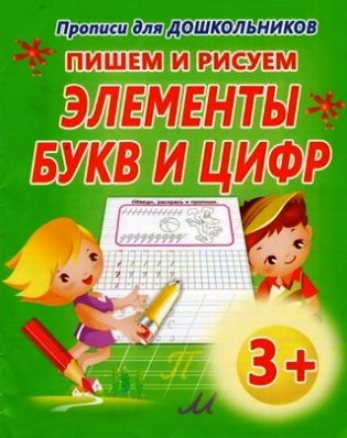 Пишем и рисуем элементы букв и цифр фото книги