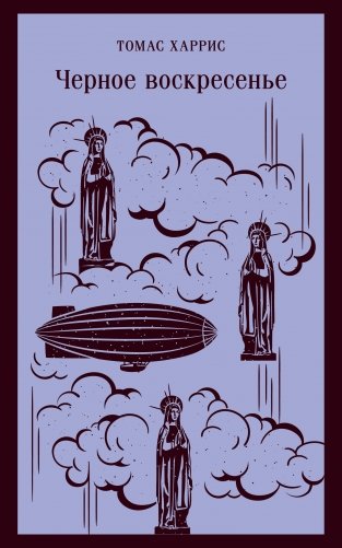 Черное воскресенье фото книги