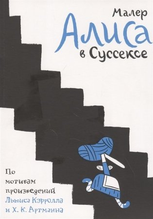 Алиса в Суссексе фото книги
