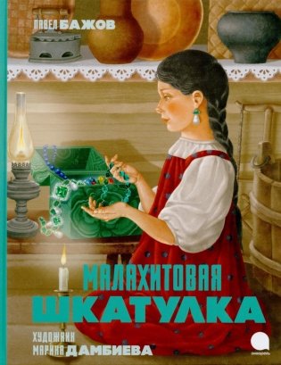 Малахитовая шкатулка: Сказы фото книги