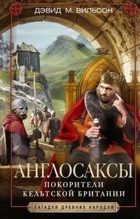 Англосаксы. Покорители кельтской Британии фото книги