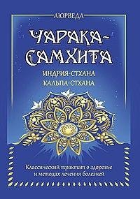 Аюрведа. Чарака-самхита. Индрия-стхана. Кальпа-стхана фото книги