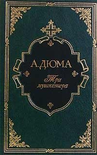 Три мушкетера (подарочное издание) фото книги