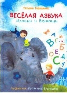 Весёлая азбука Илюши и Ванюши фото книги
